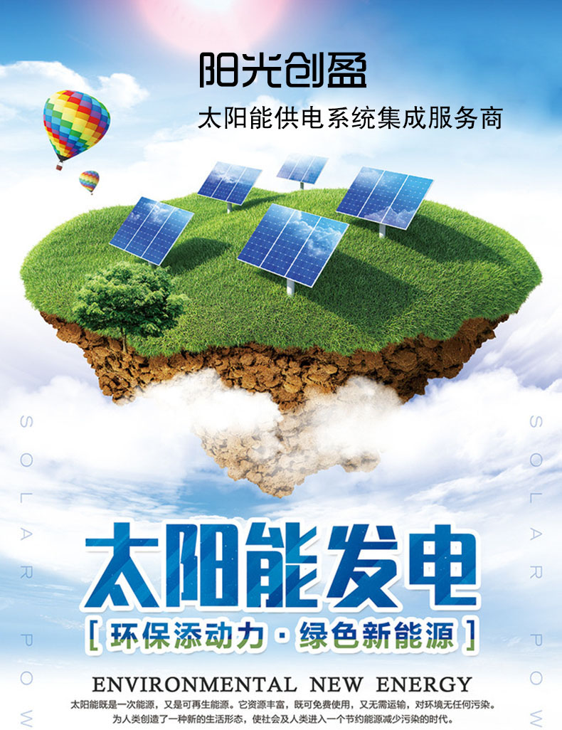 陽光創(chuàng)盈太陽能供電